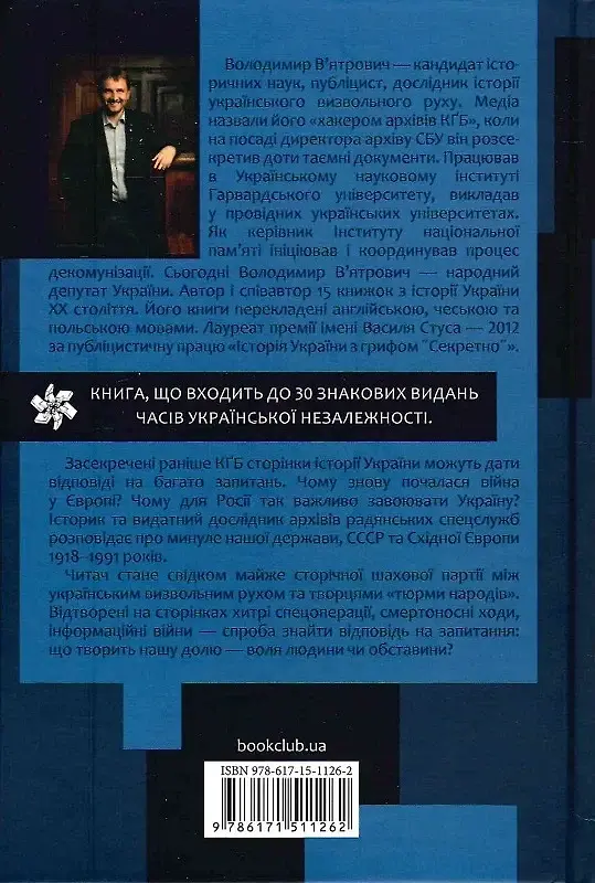 Україна. Історія з грифом "Секретно" Володимир В’ятрович Клуб Сімейного Дозвілля, книга українською, тверда - фото 2