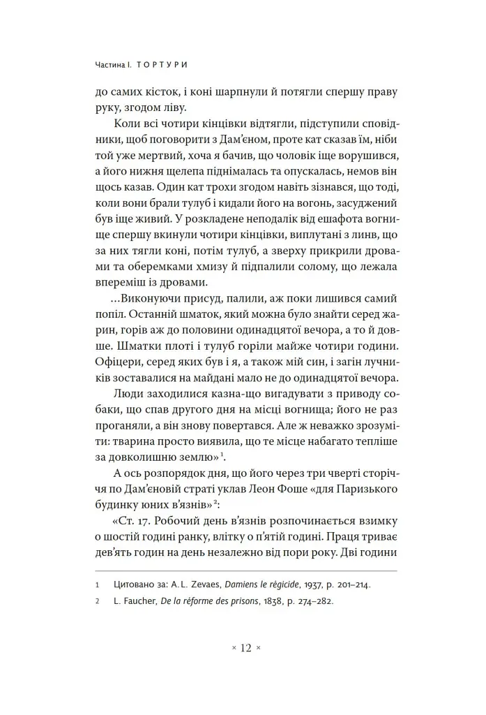 Наглядати й карати. Народження в'язниці - фото 6