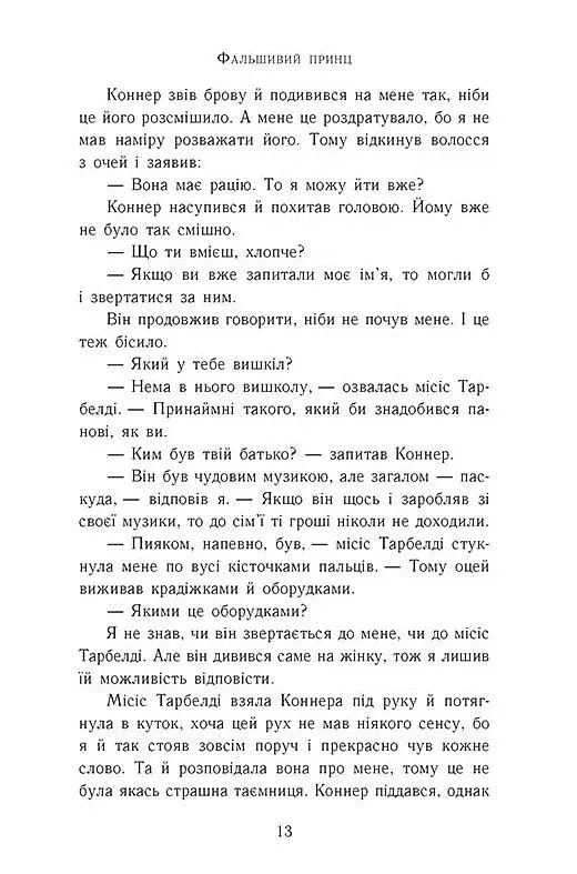 Сходження на трон. Фальшивий принц. Книга 1 - фото 7