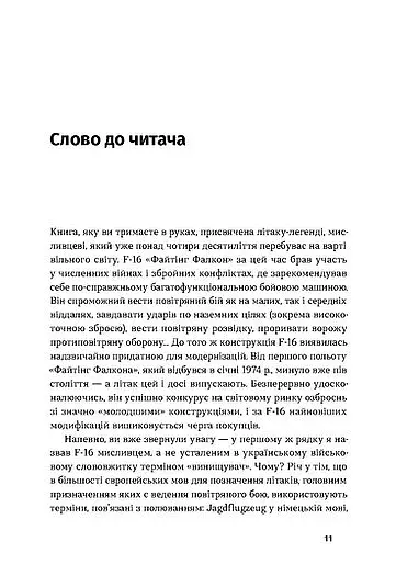 Бойовий сокіл. Історія F-16 - фото 8