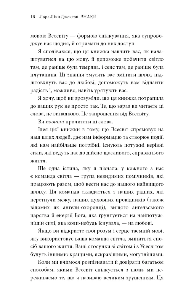 Знаки. Таємна мова Всесвіту - Лора Лінн Джексон - фото 9