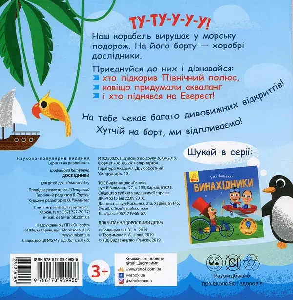 Такі дивовижні. Дослідники - фото 2
