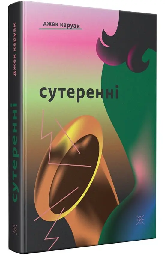 Сутеренні - Джек Керуак | Komubook, книга українською, нова, тверда