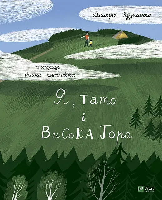 Книга Я, тато та Висока Гора kni0003975 - фото 1