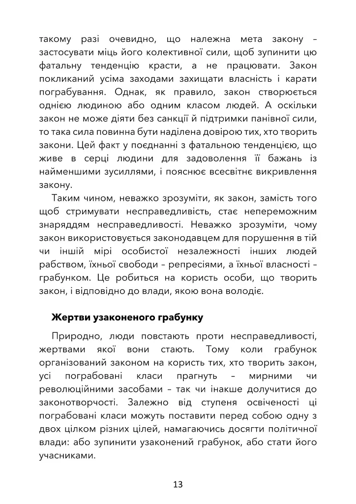 Грабунок за законом - Фредерік Бастіа - фото 8