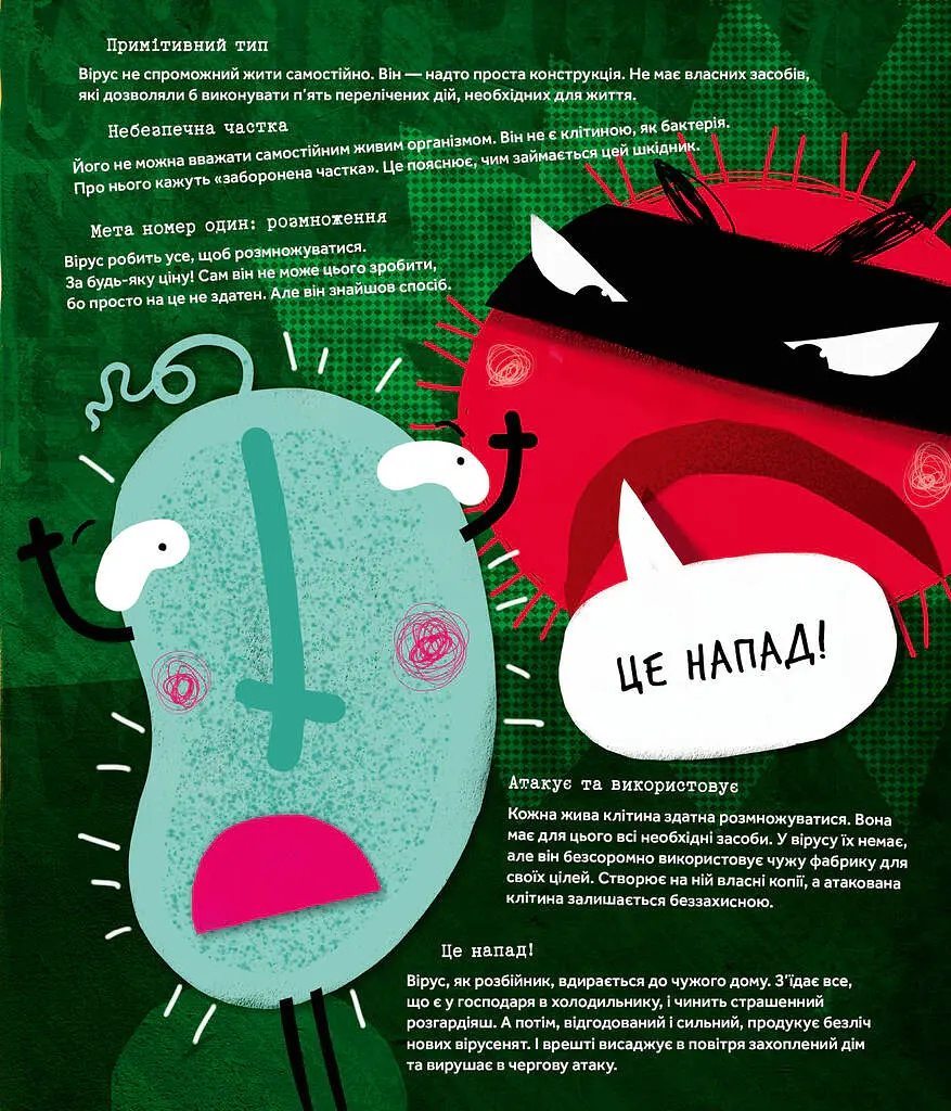 Вірус у короні, бактерія в капсулі, або Експедиція до мікросвіту - Марта Марущак - фото 13