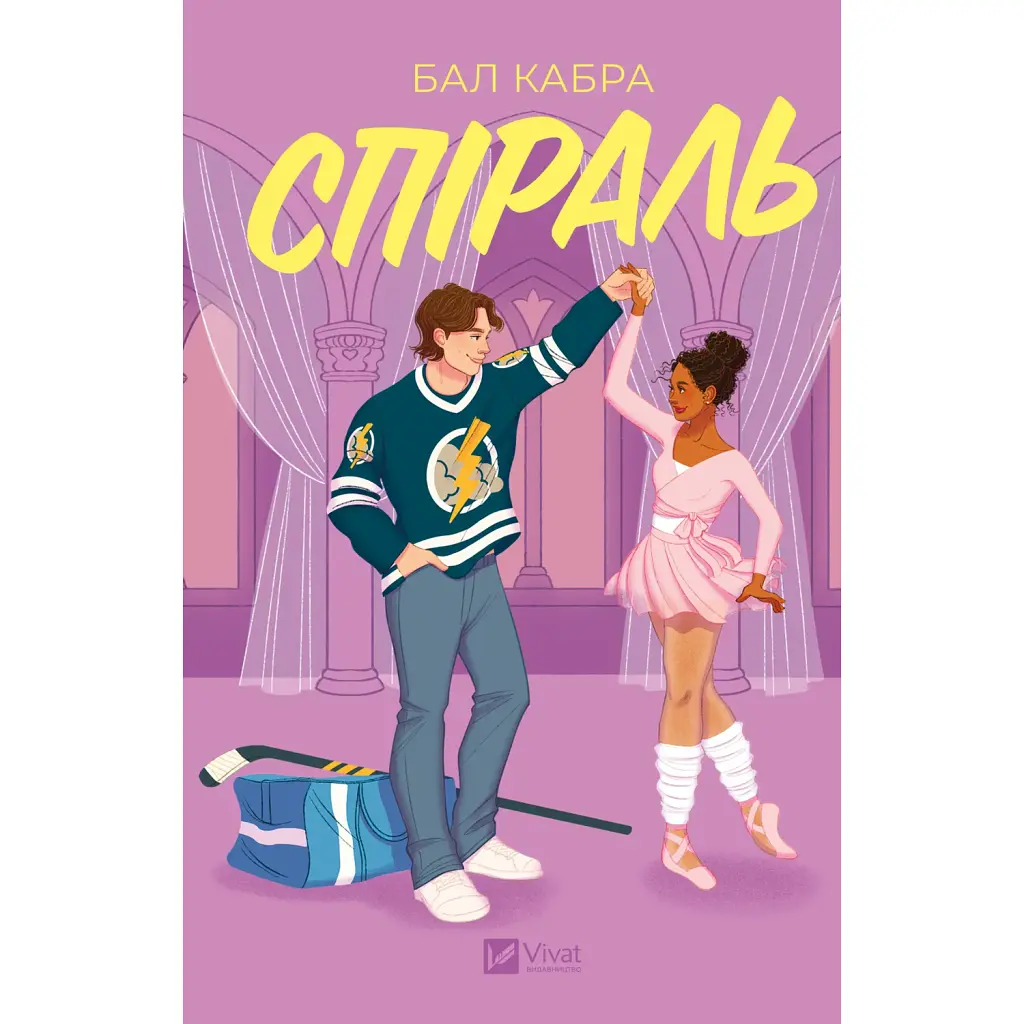 За межами льоду. Спіраль. Книга 2 - Бал Кабра