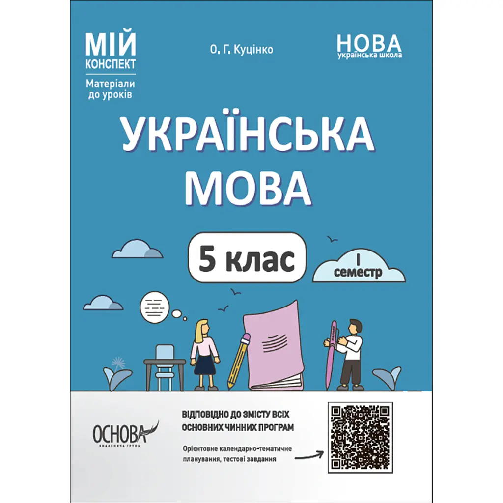 Матеріали до уроків. Українська мова. 5 клас. 1 семестр - Ольга Куцінко