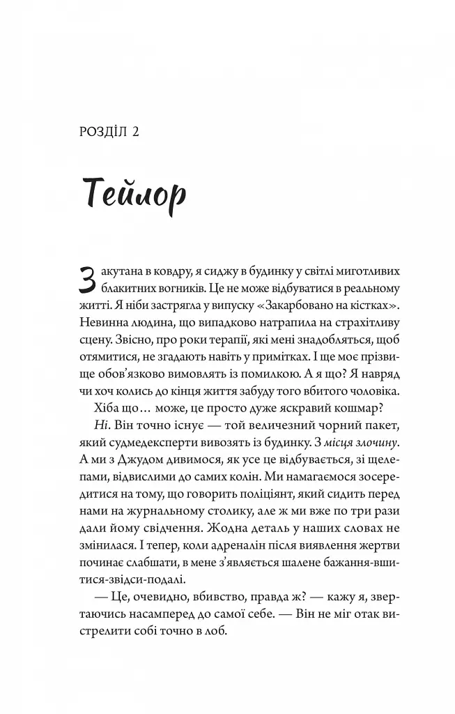 Моя вбивча відпустка - Тесса Бейлі - фото 16