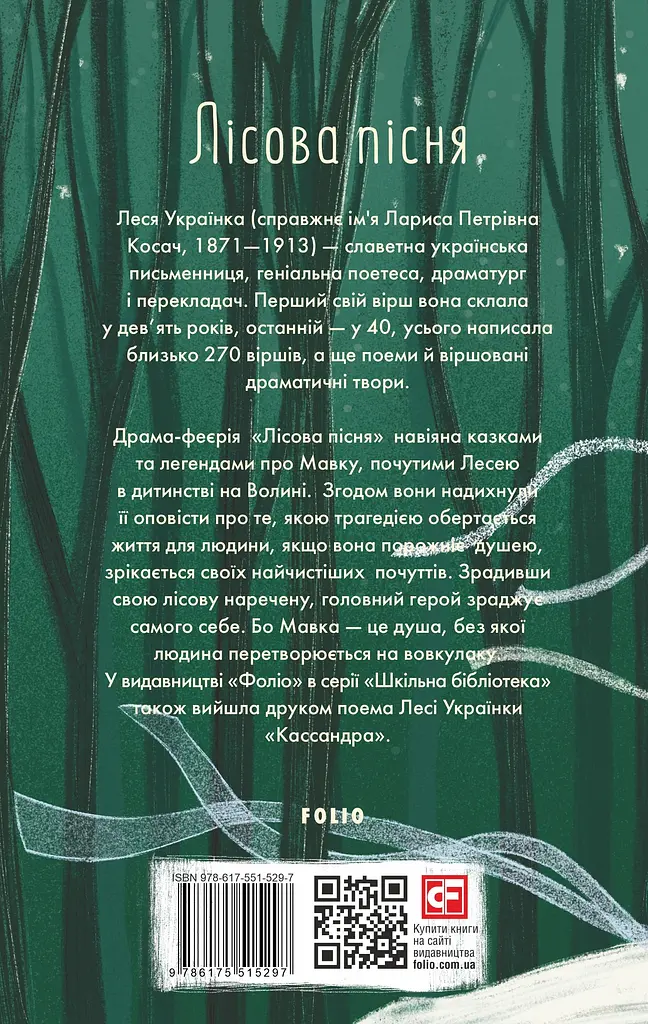 Лісова пісня - Леся Українка - фото 2
