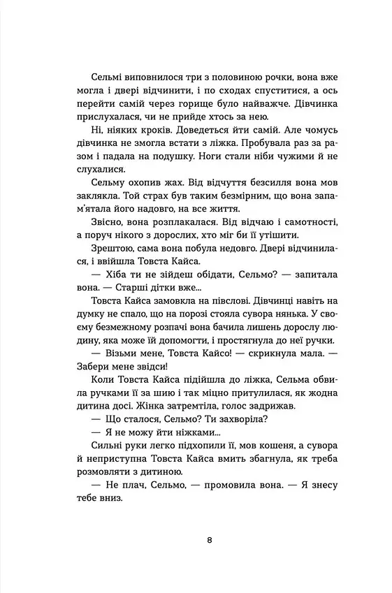 Морбакка - Сельма Лаґерлеф - фото 8
