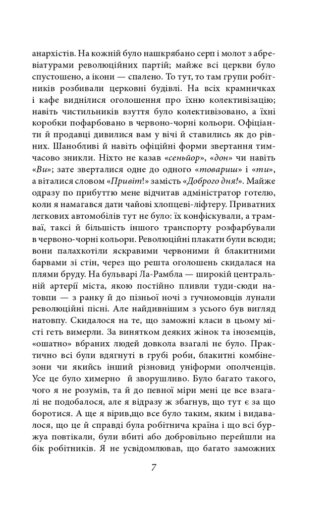 Вшанування Каталонії - Джордж Орвелл - фото 5