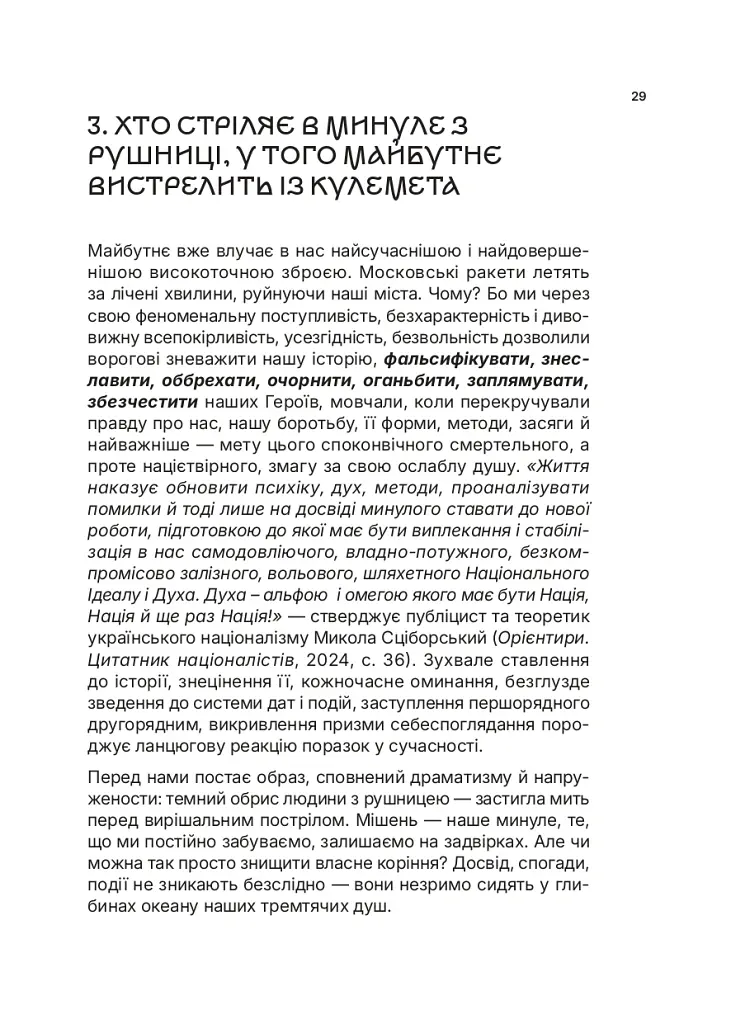 Озброєна свідомість. Сила українського духу в історії - Тетяна Олійник - фото 27