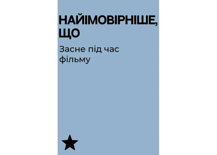 Настольная игра Gamesly Единственная игра для вечера свиданий (укр.) (ВР_ЄГДВП) - фото 6