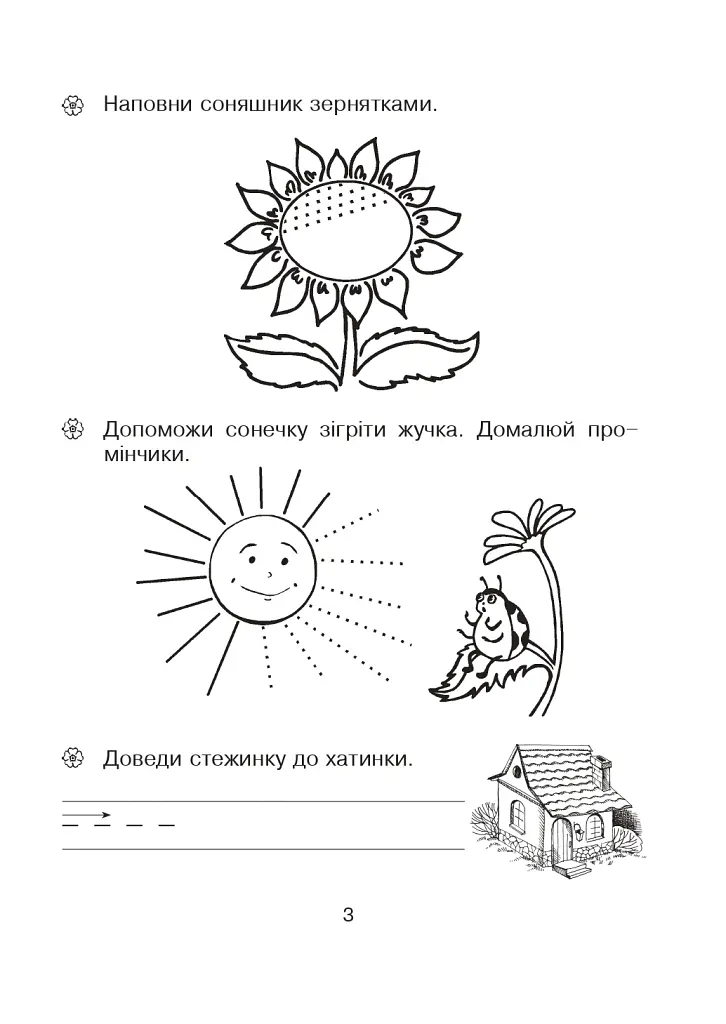 Письмо. Зошит для розвитку дрібної моторики руки. Середня група - Наталія Шост - фото 2