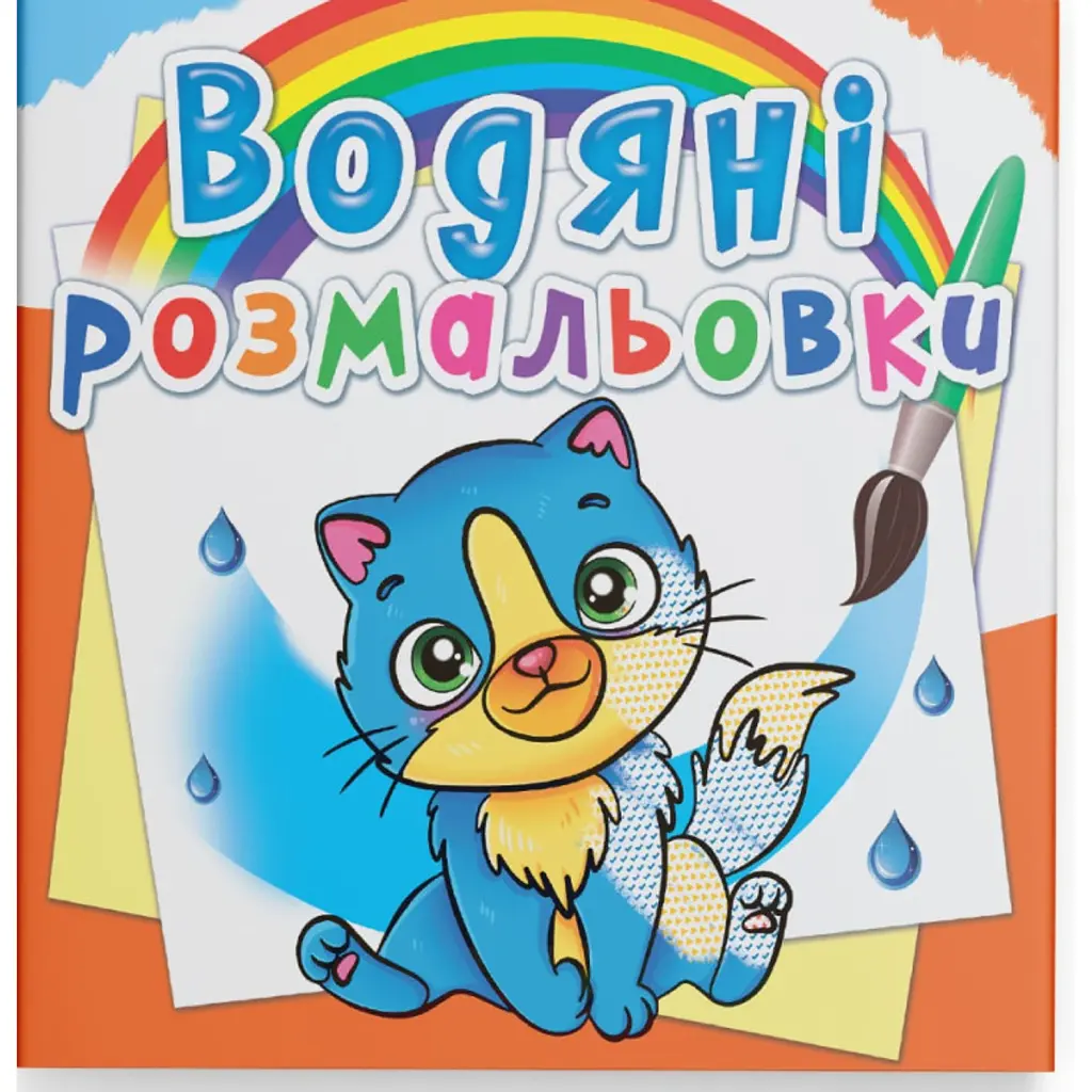 Водяні розмальовки. Котики -