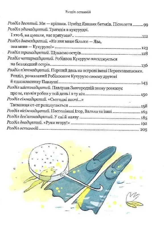 Тореадори з Васюківки. Пригоди Робінзона Кукурузо - фото 5