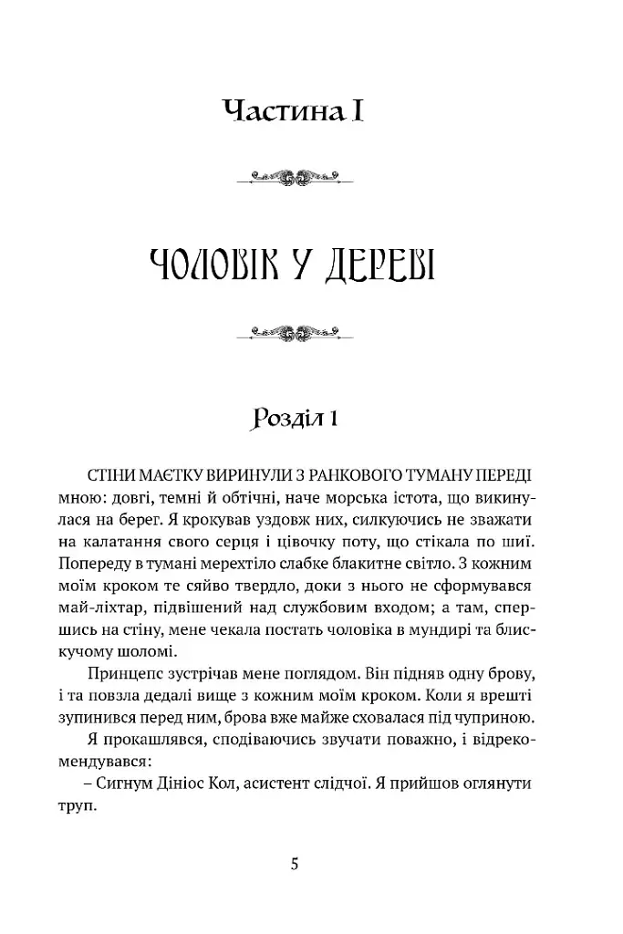 Затруєна чаша - Роберт Джексон Беннетт - фото 2