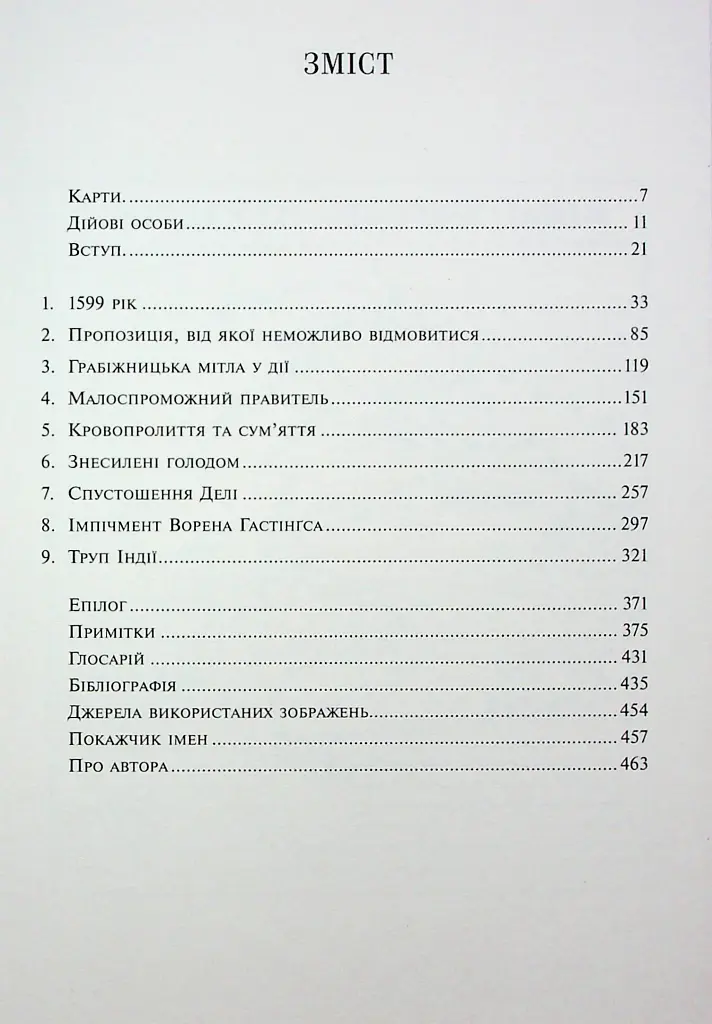АНАРХІЯ. Безжальне піднесення Ост-Індської компанії - фото 2