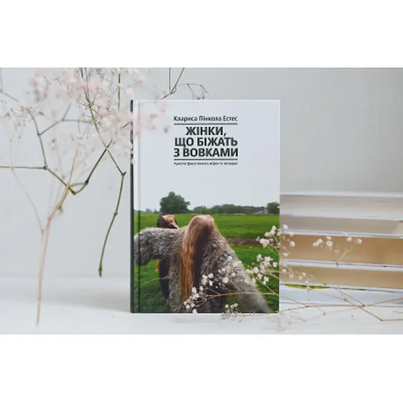 Книга Жінки, що біжать з вовками. Архетип Дикої жінки у міфах та легендах - Клариса Пінкола Естес Yakaboo Publishing (9786177544165) - фото 3