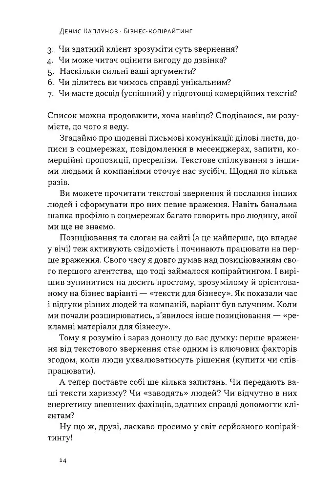 Бізнес-копірайтинг. Як писати тексти, щоб залучати клієнтів - Денис Каплунов - фото 13