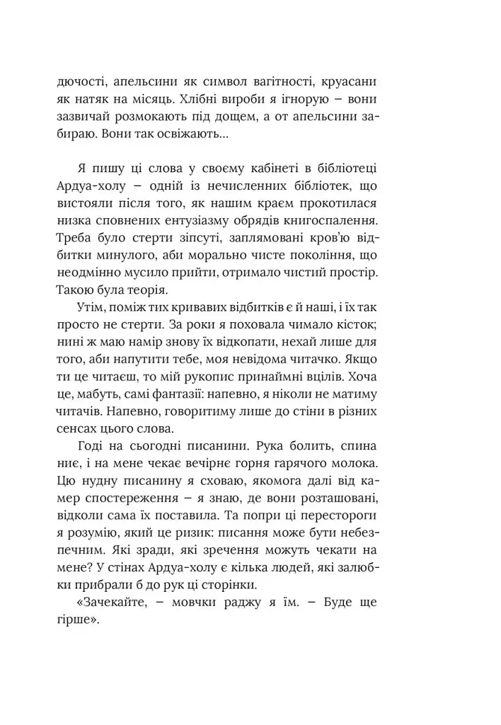 Заповіти - Маргарет Етвуд - фото 9
