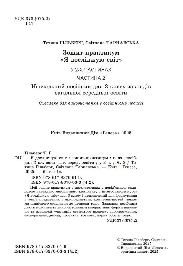 Я досліджую світ 3 клас. Зошит-практикум у 2-х частинах. Частина 2 - фото 2