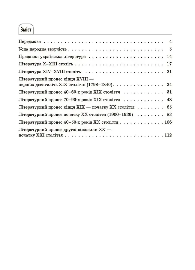 Українська література. Усі основні відомості з курсу. 5–11 класи - фото 2