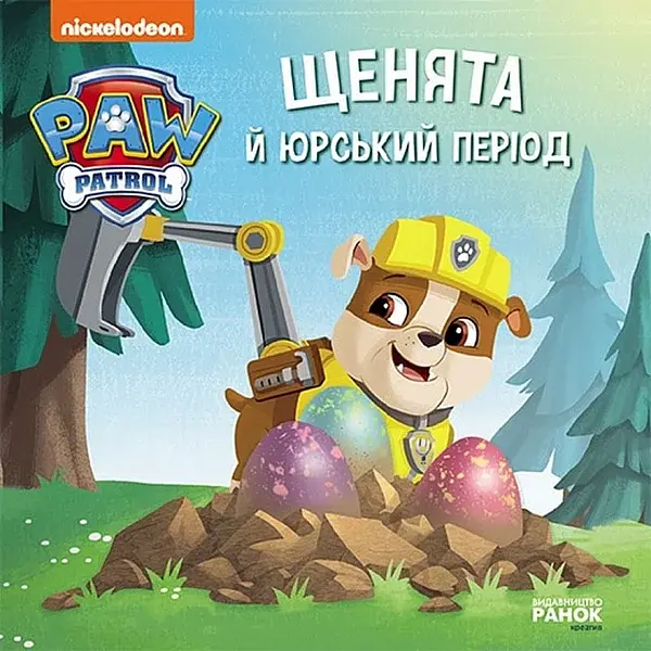 Щенячий Патруль. Історії. Щенята й Юрський період - - фото 8
