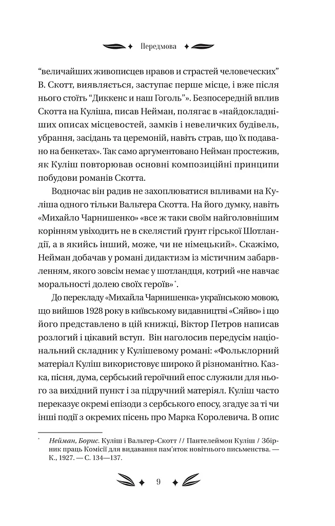 Михайло Чарнишенко, або Україна вісімдесят років тому - фото 8