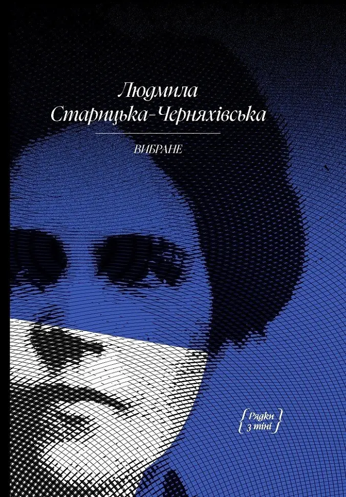 Вибране : художня проза, спогади (Старицька-Черняхівська Людмила) - фото 2