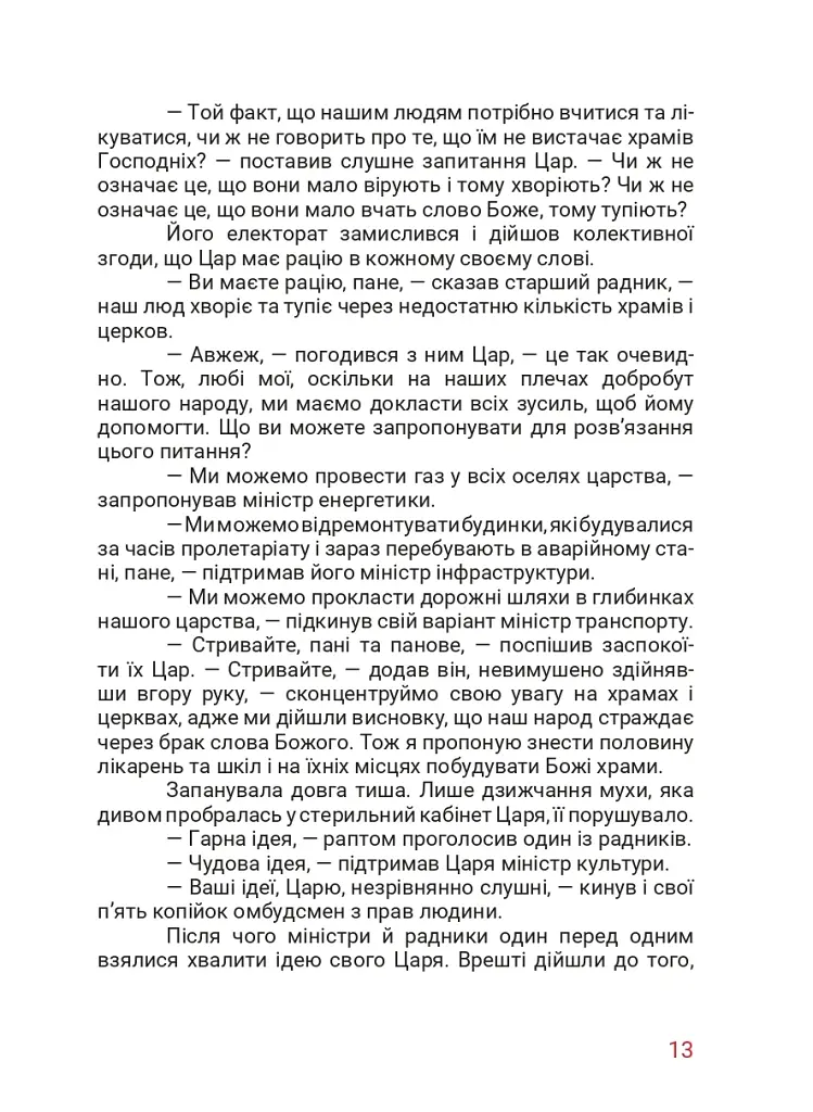 Маленький диктатор - фото 6