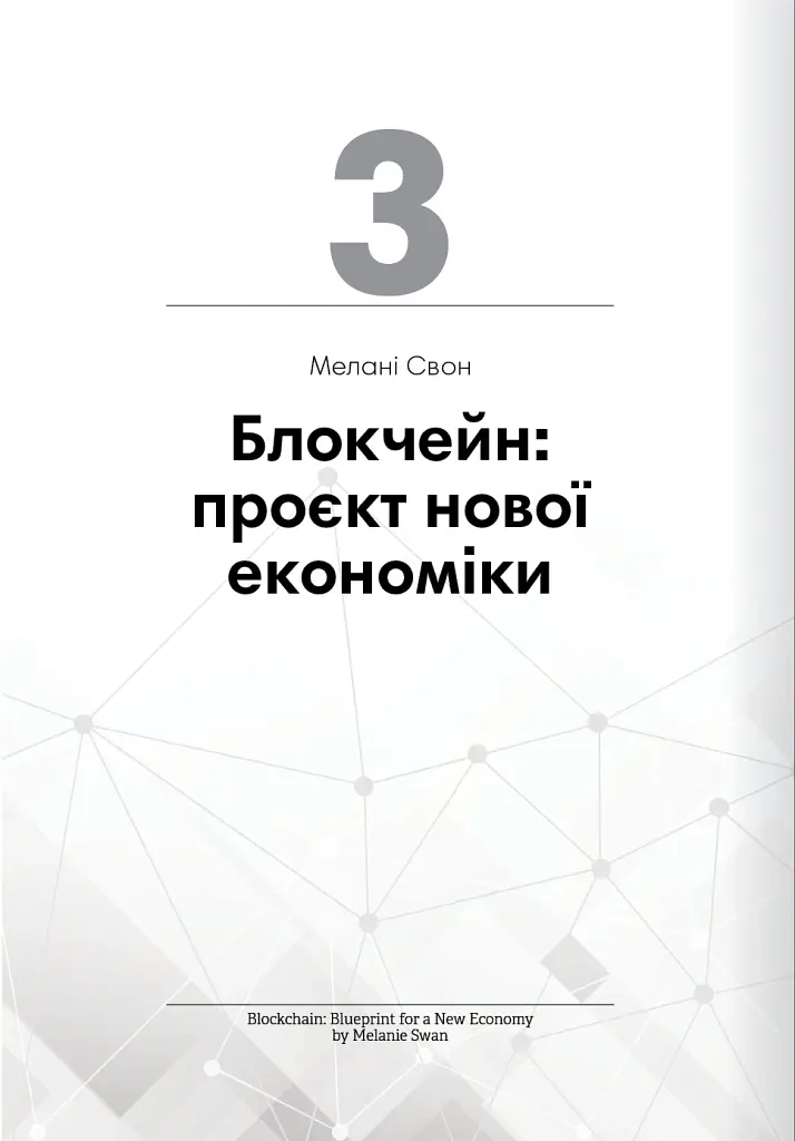 Криптовалюта і блокчейн. Збірник самарі + аудіокнижка - - фото 10