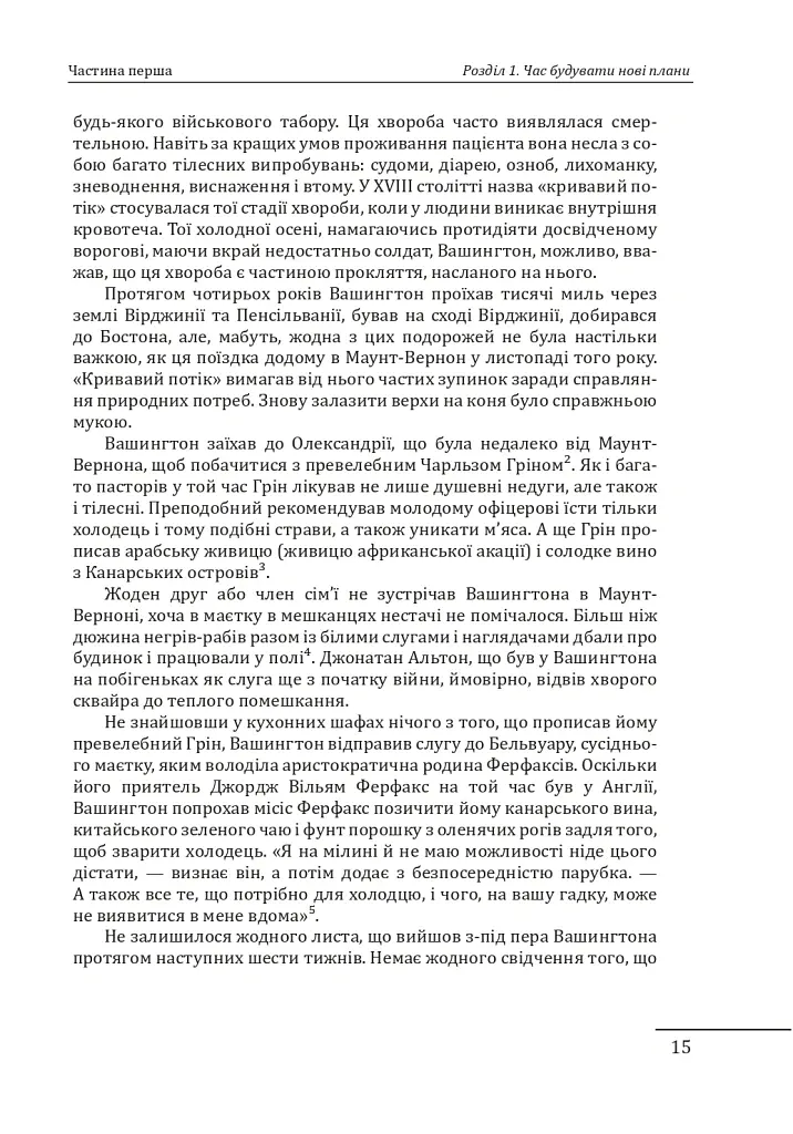 Джордж Вашингтон: політичне піднесення батька-засновника Америки - Девід О. Стюарт - фото 15