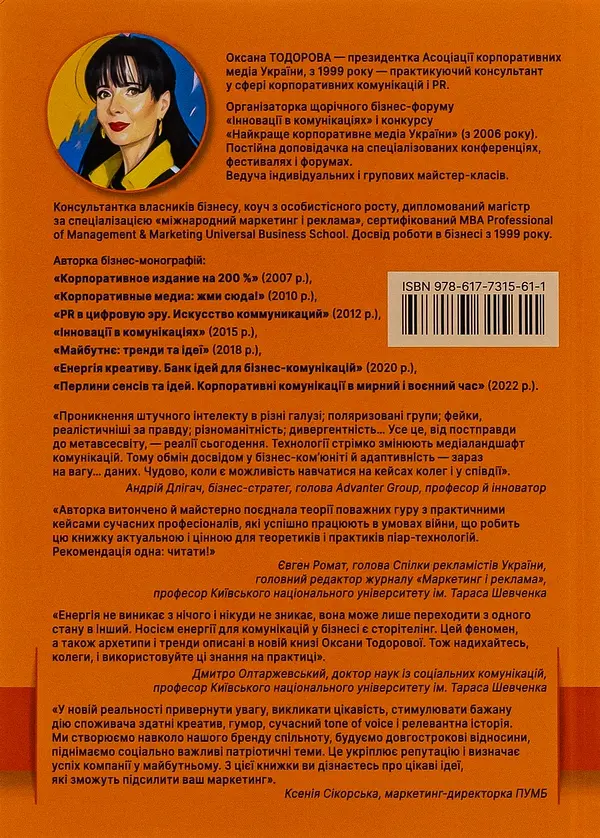 Енергія сторітелінгу. Історії, архетипи, тренди в бізнес-комунікаціях - Оксана Тодорова - фото 2