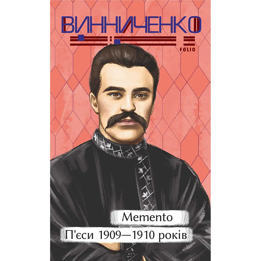 Memento. П’єси 1909—1910 років - Володимир Винниченко