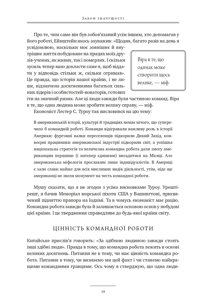 17 незаперечних законів командної роботи. Дотримуйтеся їх - і ваша команда стане непереможною - Джон Максвелл - фото 18