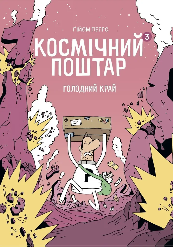Космічний поштар. Голодний край