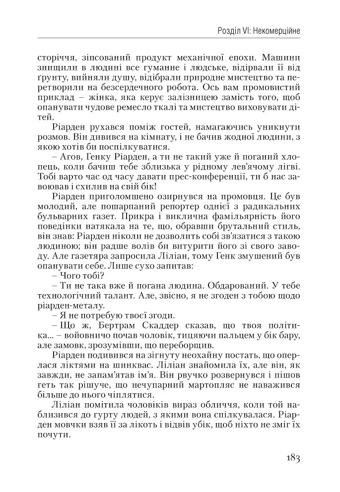Атлант розправив плечі. Частина перша. Несуперечність - Айн Ренд - фото 22