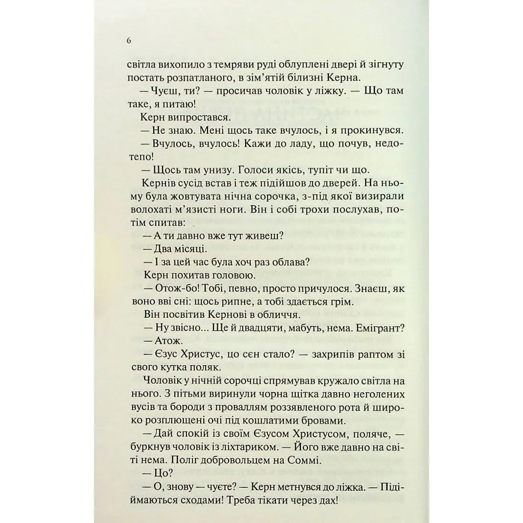 Книга Люби ближнього твого - Еріх Марія Ремарк КСД (9786171520240) - фото 5