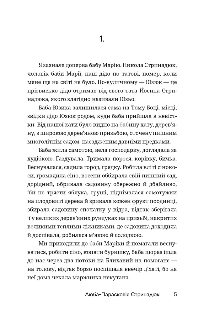 По татовому плечу - Люба-Параскевія Стринадюк - фото 2