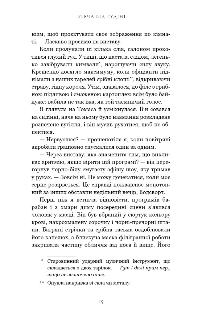 По сліду Джека-Різника. Втеча від Гудіні. Книга 3 - Керрі Маніскалко - фото 9