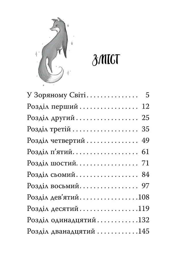 Зачароване дзеркало. Зоряні Друзі. Книга 1 - фото 8
