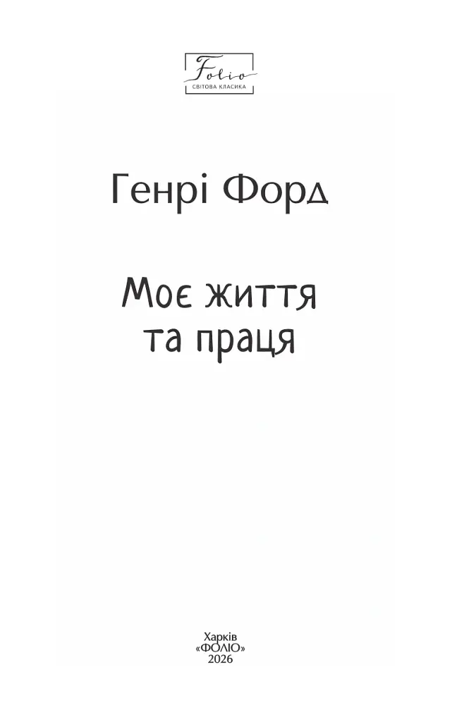 Моє життя та праця - Генрі Форд - фото 2