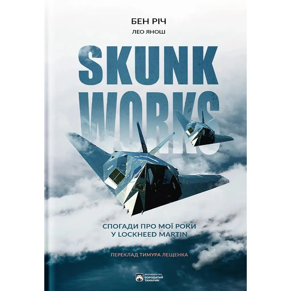 Skunk Works - Бен Річ