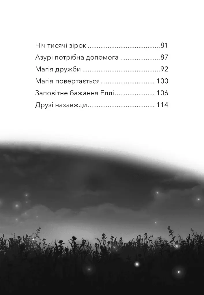 Дивогривка. Пробудження кінської магії. Книга 1 - Яна Гох - фото 4