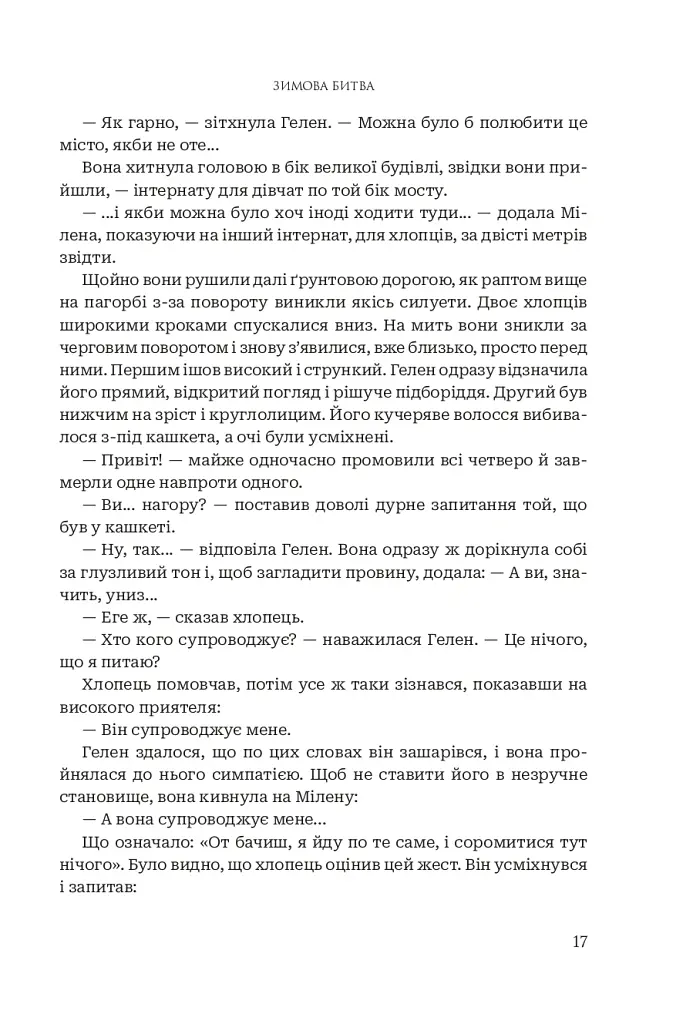 Зимова битва - Жан-Клод Мурлева - фото 11