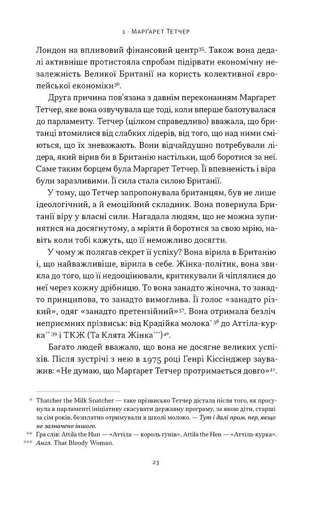 "Якщо хочеш, щоб справу зробили..." Уроки лідерства від сміливих жінок - фото 19