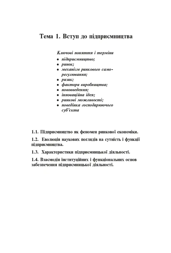 Фінанси та підприємництво. Світовий досвід та практика України - Віктор Сизоненко - фото 5