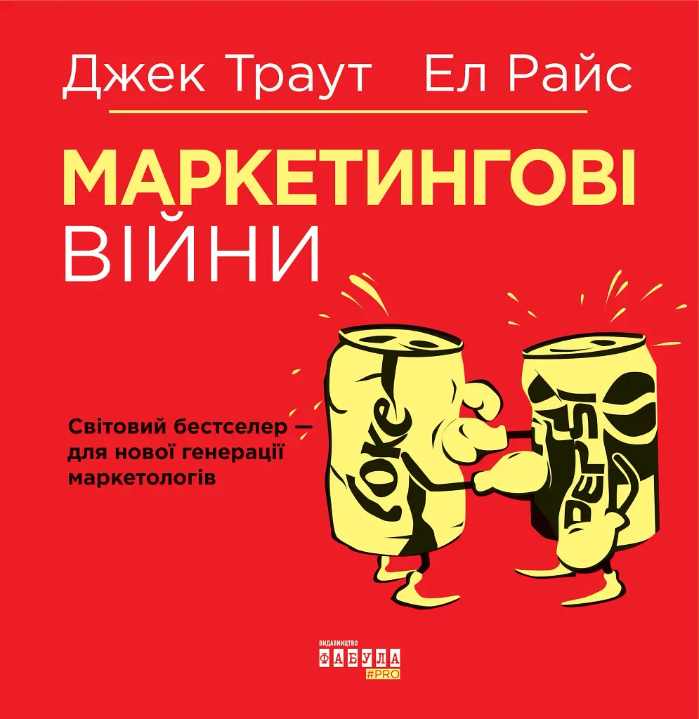 Маркетингові війни - фото 2